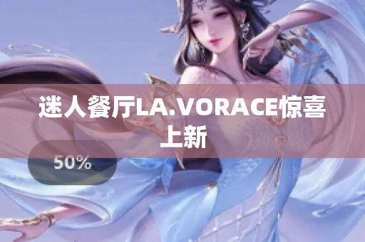 迷人餐厅LA.VORACE惊喜上新