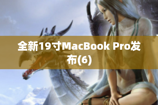 全新19寸MacBook Pro发布(6)
