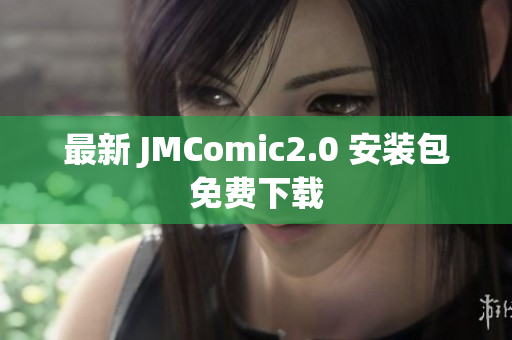 最新 JMComic2.0 安装包免费下载