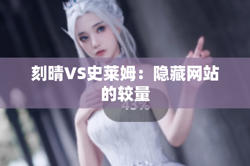 刻晴VS史莱姆：隐藏网站的较量