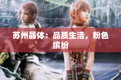 苏州晶体：品质生活，粉色缤纷