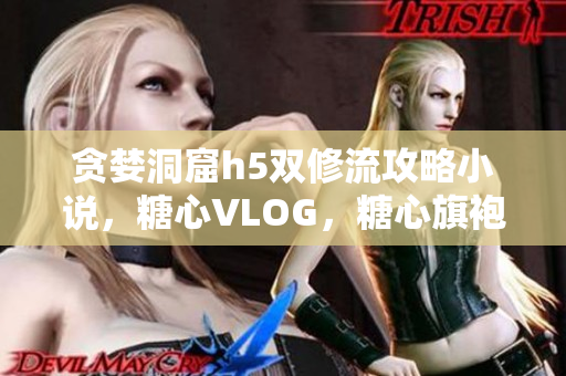 贪婪洞窟h5双修流攻略小说，糖心VLOG，糖心旗袍茶艺老师nana的背景61----MVP1H7sdc9Xr