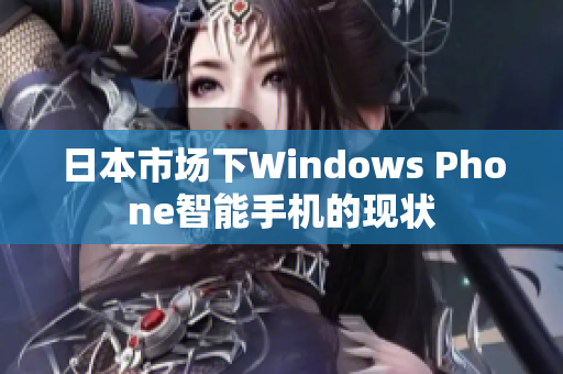 日本市场下Windows Phone智能手机的现状