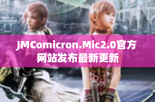 JMComicron.Mic2.0官方网站发布最新更新