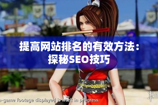 提高网站排名的有效方法：探秘SEO技巧