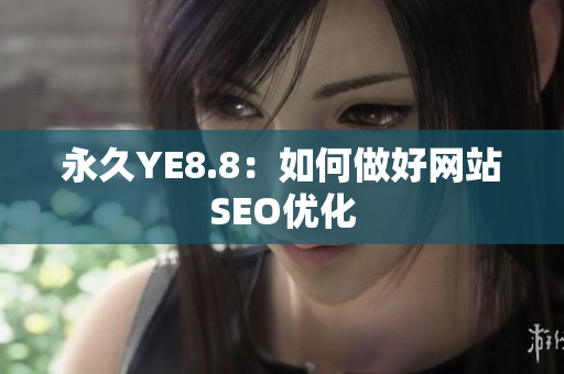 永久YE8.8：如何做好网站SEO优化