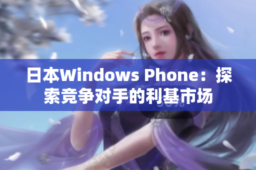 日本Windows Phone：探索竞争对手的利基市场