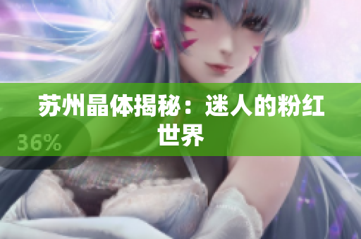 苏州晶体揭秘：迷人的粉红世界