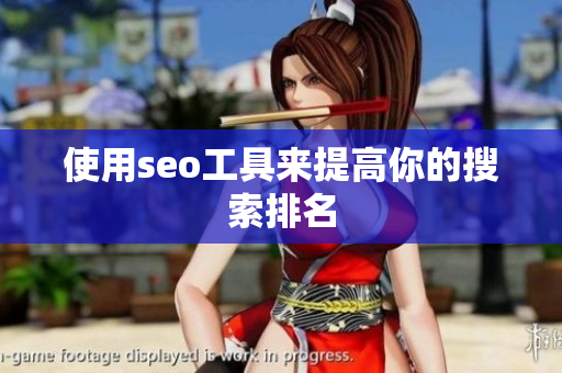 使用seo工具来提高你的搜索排名