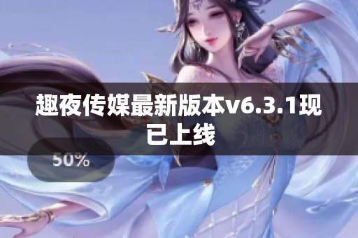 趣夜传媒最新版本v6.3.1现已上线