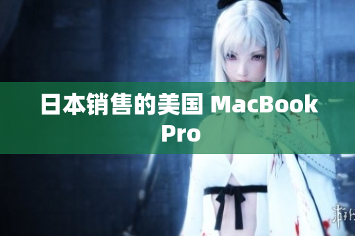 日本销售的美国 MacBook Pro