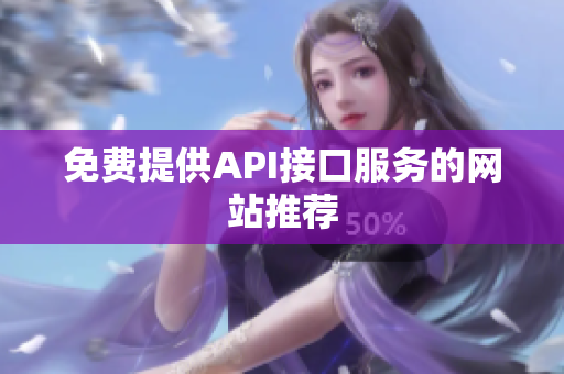 免费提供API接口服务的网站推荐