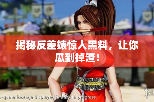 揭秘反差婊惊人黑料，让你瓜到掉渣！