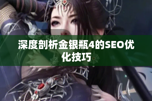 深度剖析金银瓶4的SEO优化技巧