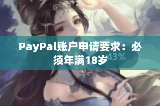 PayPal账户申请要求：必须年满18岁