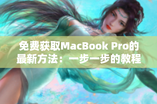 免费获取MacBook Pro的最新方法：一步一步的教程