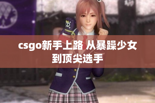 csgo新手上路 从暴躁少女到顶尖选手