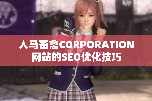 人马畜禽CORPORATION网站的SEO优化技巧