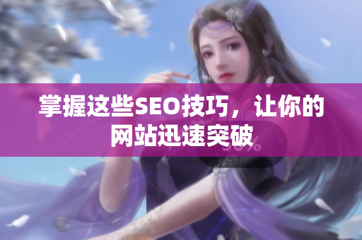 掌握这些SEO技巧，让你的网站迅速突破