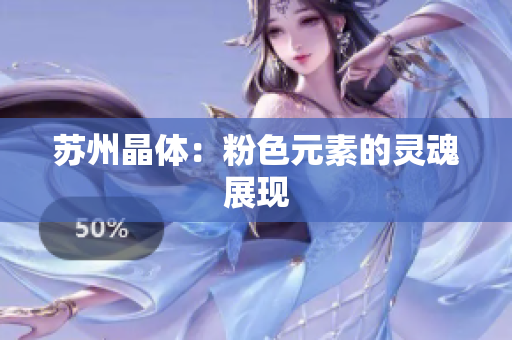 苏州晶体：粉色元素的灵魂展现