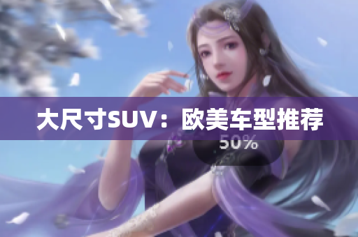 大尺寸SUV：欧美车型推荐