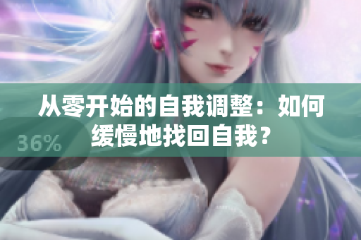 从零开始的自我调整：如何缓慢地找回自我？