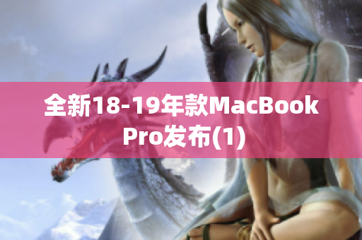 全新18-19年款MacBook Pro发布(1)