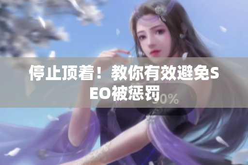 停止顶着！教你有效避免SEO被惩罚