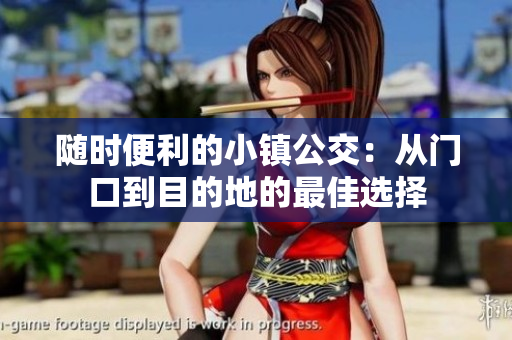 随时便利的小镇公交：从门口到目的地的最佳选择