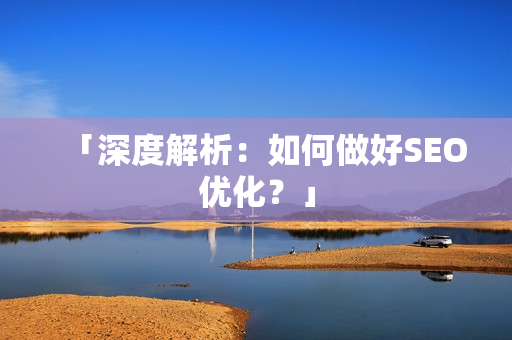 「深度解析：如何做好SEO优化？」