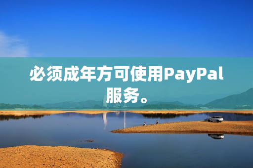 必须成年方可使用PayPal服务。