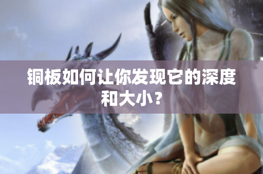 铜板如何让你发现它的深度和大小？