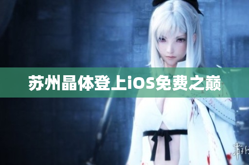 苏州晶体登上iOS免费之巅