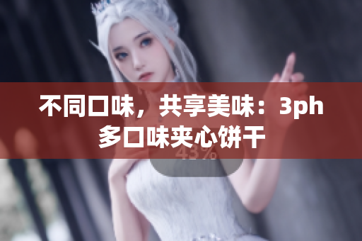 不同口味，共享美味：3ph多口味夹心饼干