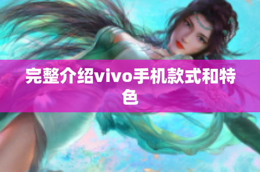 完整介绍vivo手机款式和特色