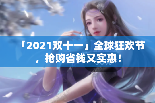 「2021双十一」全球狂欢节，抢购省钱又实惠！