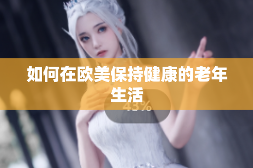 如何在欧美保持健康的老年生活
