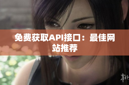 免费获取API接口：最佳网站推荐