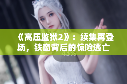 《高压监狱2》：续集再登场，铁窗背后的惊险逃亡