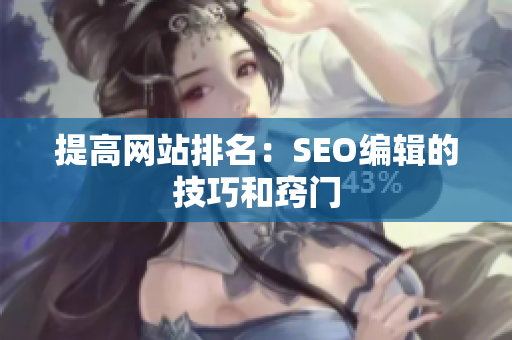 提高网站排名：SEO编辑的技巧和窍门