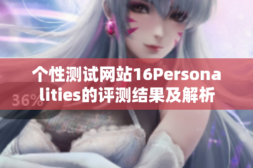 个性测试网站16Personalities的评测结果及解析