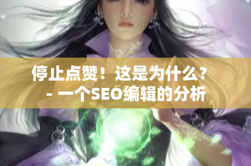 停止点赞！这是为什么？ - 一个SEO编辑的分析