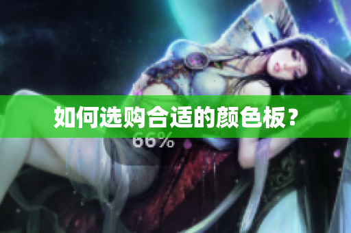 如何选购合适的颜色板？