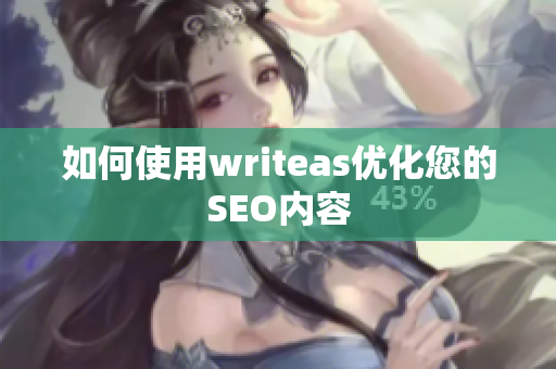 如何使用writeas优化您的SEO内容
