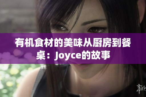 有机食材的美味从厨房到餐桌：Joyce的故事