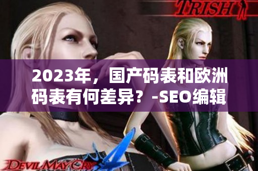 2023年，国产码表和欧洲码表有何差异？-SEO编辑