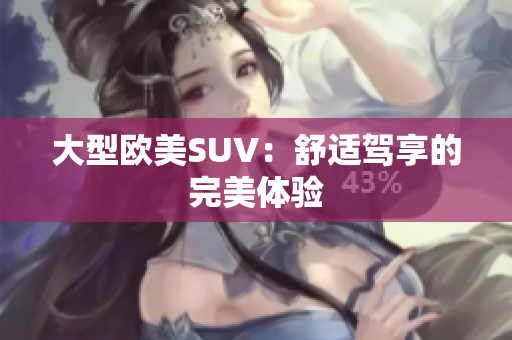 大型欧美SUV：舒适驾享的完美体验