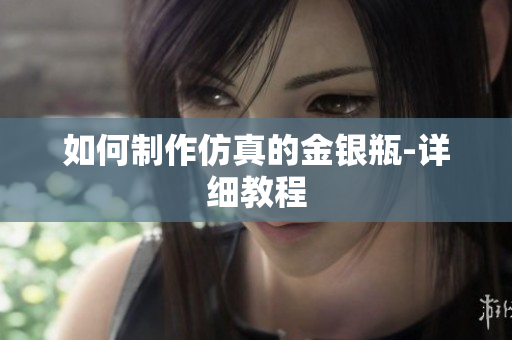 如何制作仿真的金银瓶-详细教程