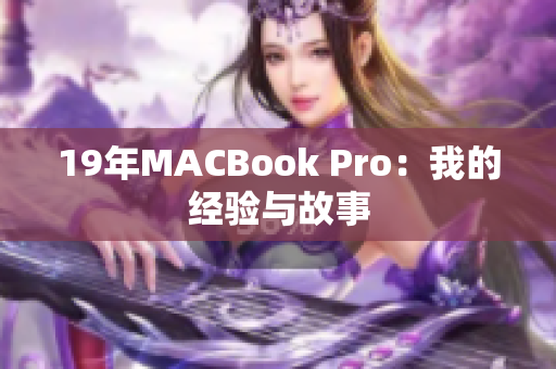 19年MACBook Pro：我的经验与故事