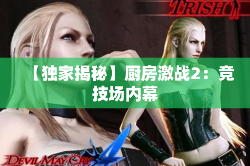 【独家揭秘】厨房激战2：竞技场内幕